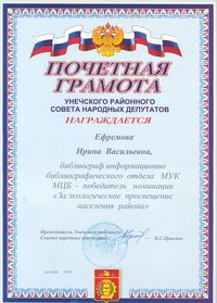 Почетная грамота Унечского районного совета народных депутатов 2008